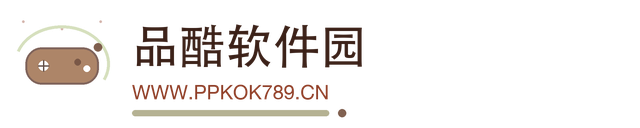品酷软件园